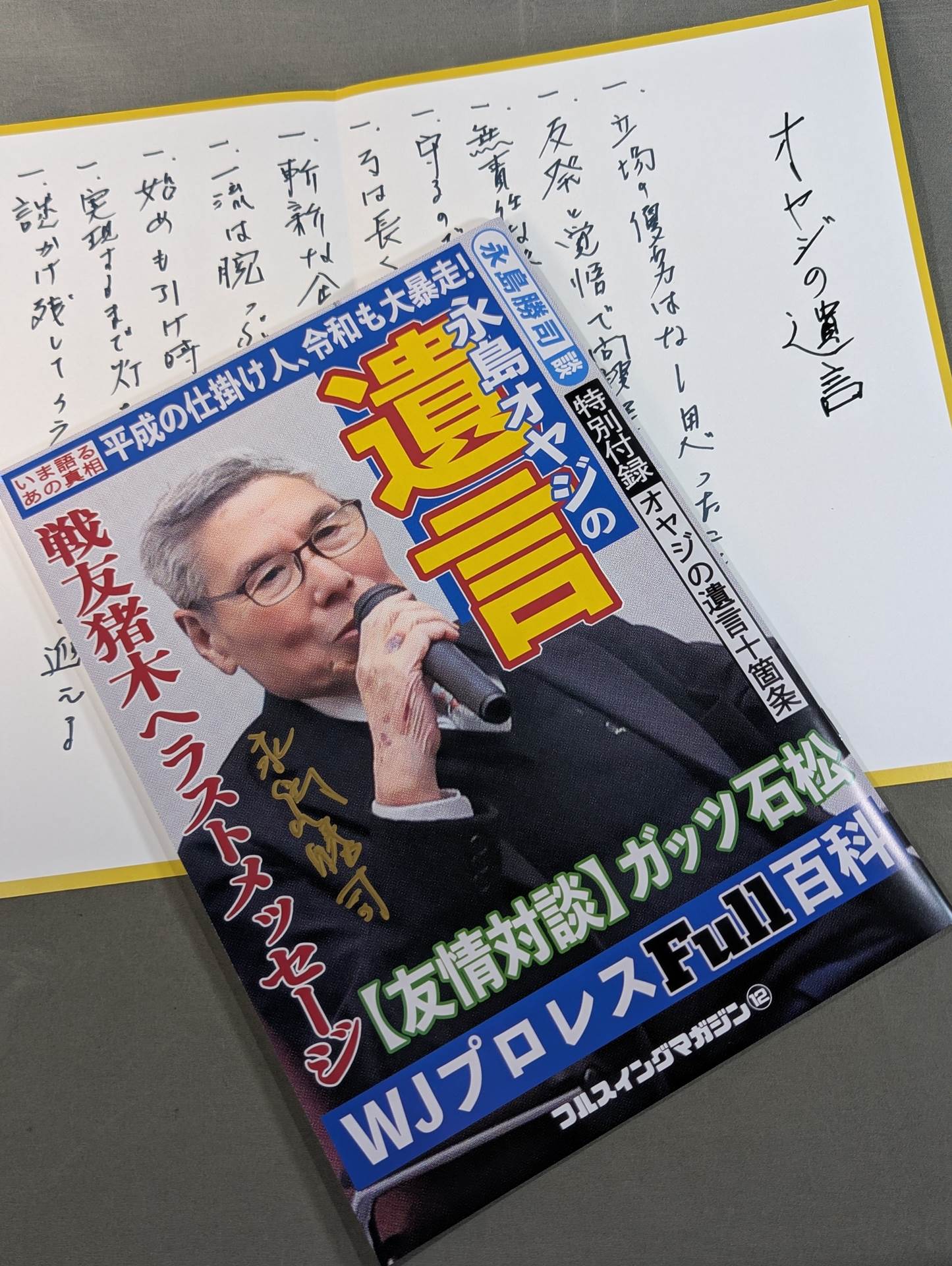 永島勝司 直筆サイン入り】フルスイングマガジン第12弾 永島オヤジの