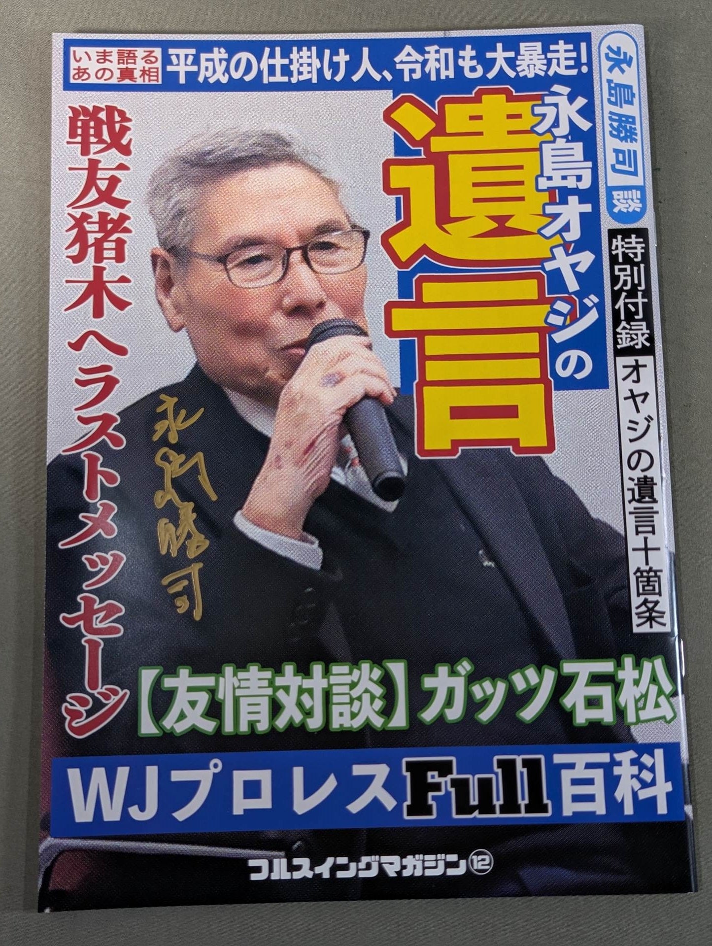 [Katsuji Nagashima hand signed autograph ] Full Swing Magazine No. 12 Old Man Nagashima's Will & WJ FULL Encyclopedia