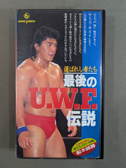 ★選ばれし者たち★ 最後のU.W.F.伝説