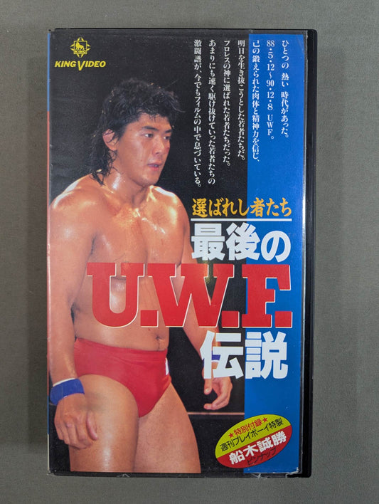 ★選ばれし者たち★ 最後のU.W.F.伝説