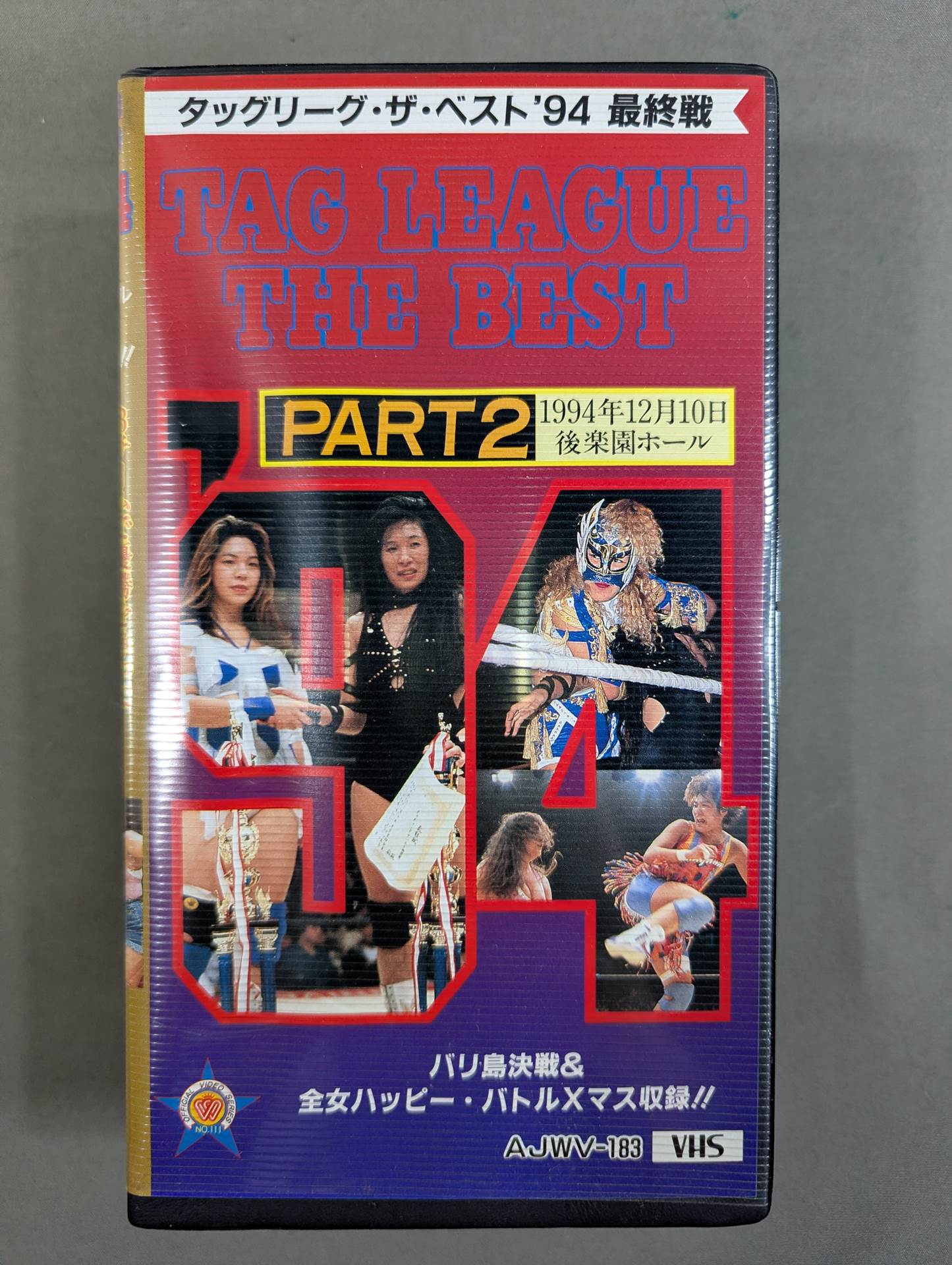 タッグリーグ ザ・ベスト ’94 PART2