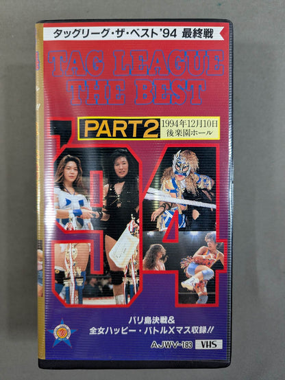 タッグリーグ ザ・ベスト ’94 PART2