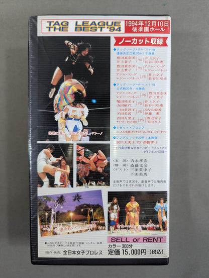 タッグリーグ ザ・ベスト ’94 PART2