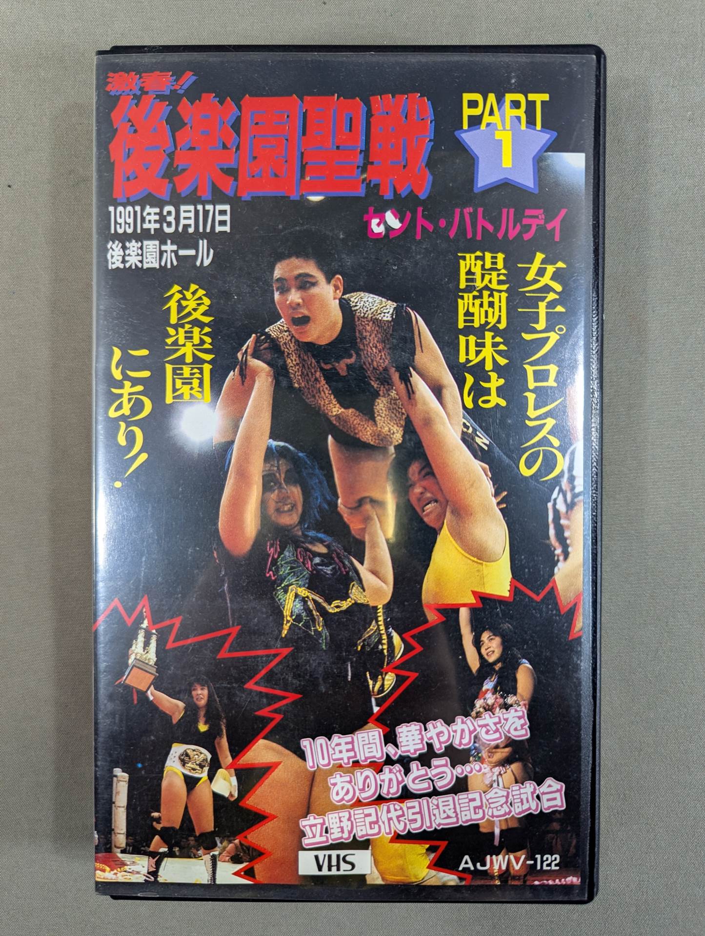 激春!後楽園聖戦 セントバトルデイ PART1