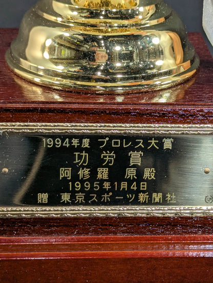 ★ Asura Hara ★ 1994 Pro Wrestling Grand Prize Achievement Award Trophy