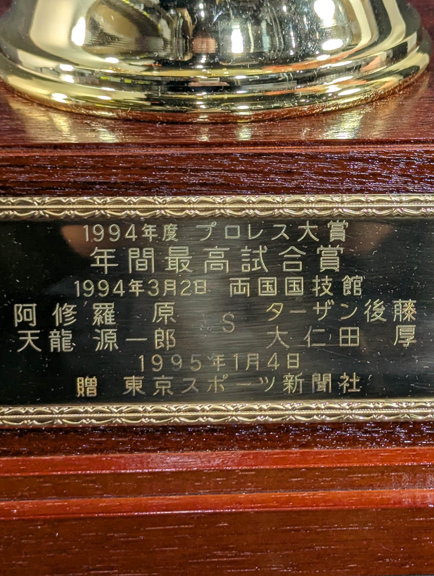 ☆阿修羅・原☆ 1994年度プロレス大賞 年間最高試合賞の受賞トロフィー