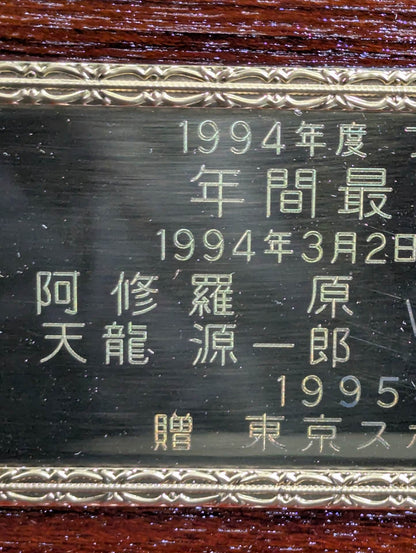 ★ Asura Hara ★ 1994 Pro Wrestling Grand Prize Trophy for the highest match of the year award