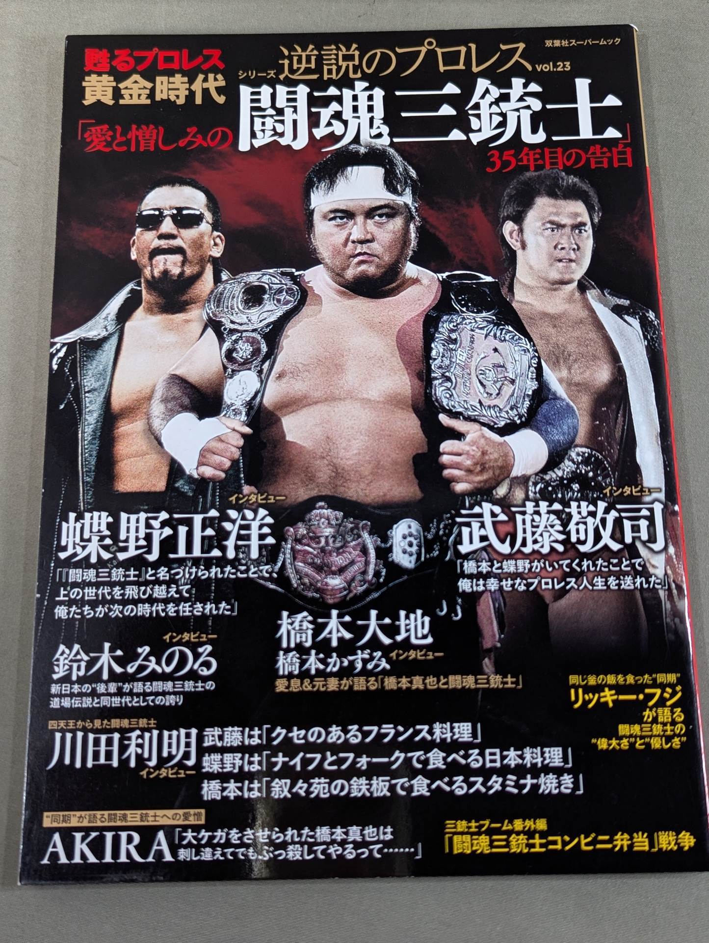 シリーズ 逆説のプロレス Vol.23 甦る黄金時代「愛と憎しみの闘魂三銃士」35年目の告白