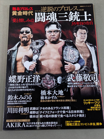 シリーズ 逆説のプロレス Vol.23 甦る黄金時代「愛と憎しみの闘魂三銃士」35年目の告白