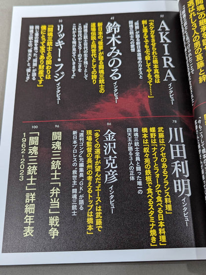 シリーズ 逆説のプロレス Vol.23 甦る黄金時代「愛と憎しみの闘魂三銃士」35年目の告白