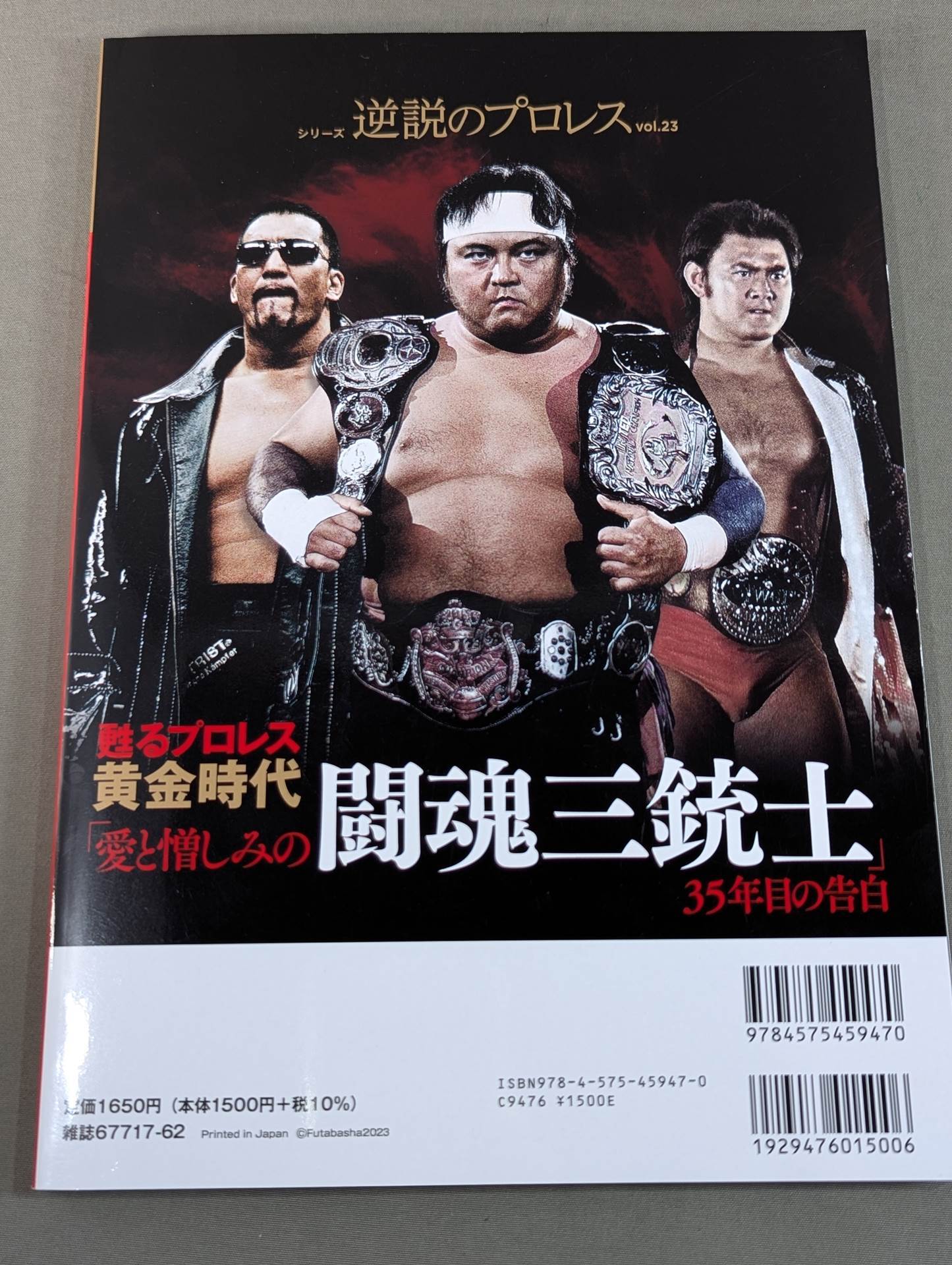 シリーズ 逆説のプロレス Vol.23 甦る黄金時代「愛と憎しみの闘魂三銃士」35年目の告白