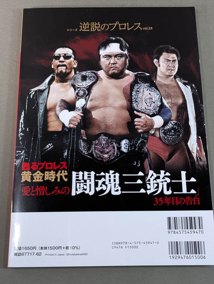 シリーズ 逆説のプロレス Vol.23 甦る黄金時代「愛と憎しみの闘魂三銃士」35年目の告白