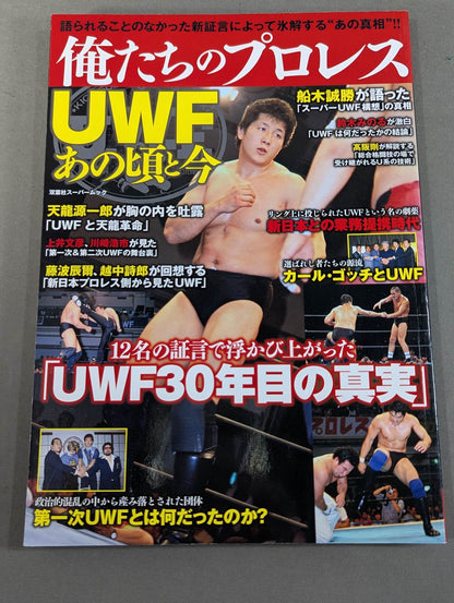 俺たちのプロレス Vol.1 UWFあの頃と今