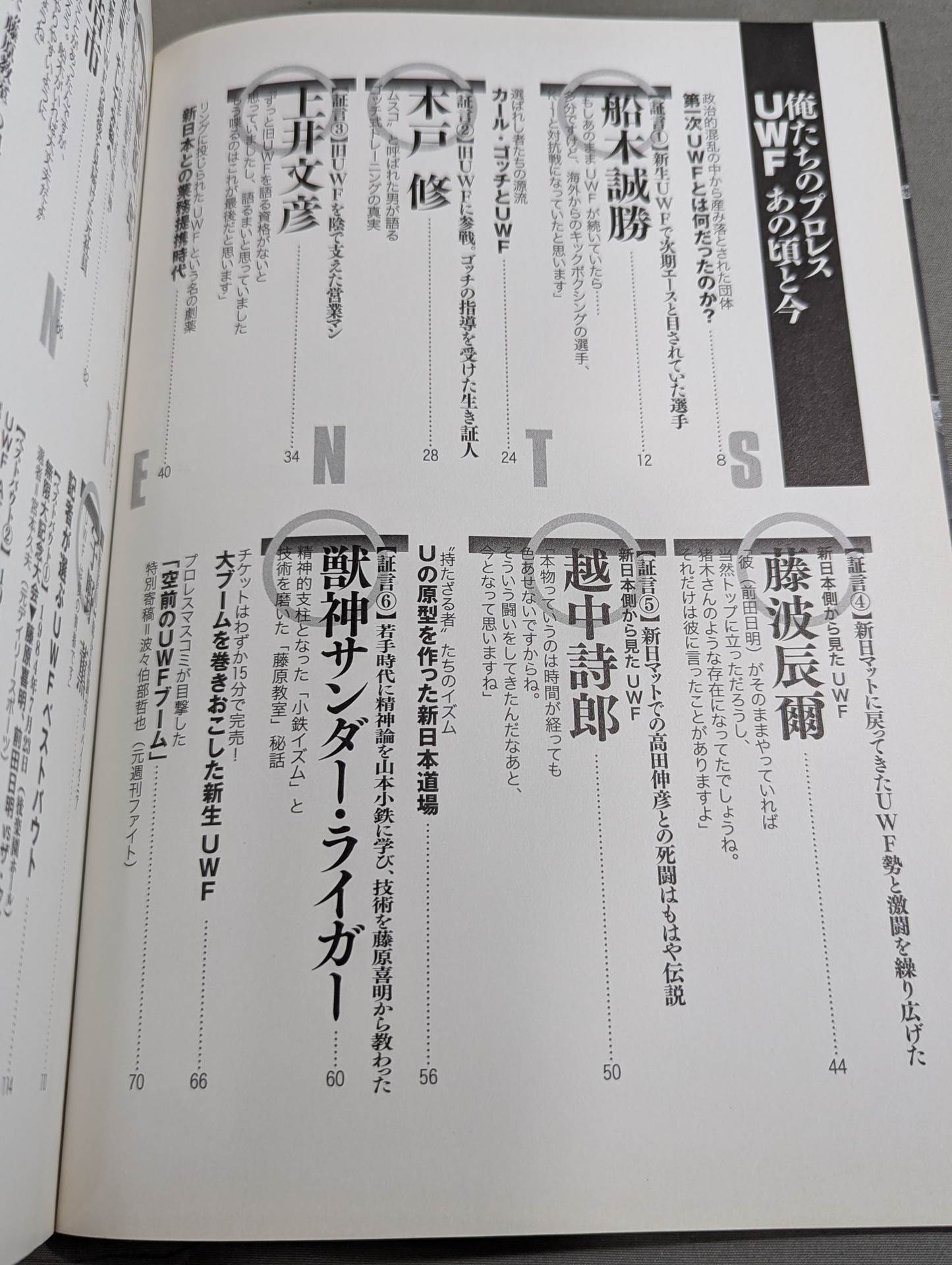 俺たちのプロレス Vol.1 UWFあの頃と今