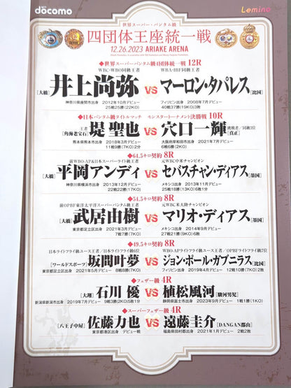 ★4団体統一戦★ 井上尚弥vsマーロン・タパレス