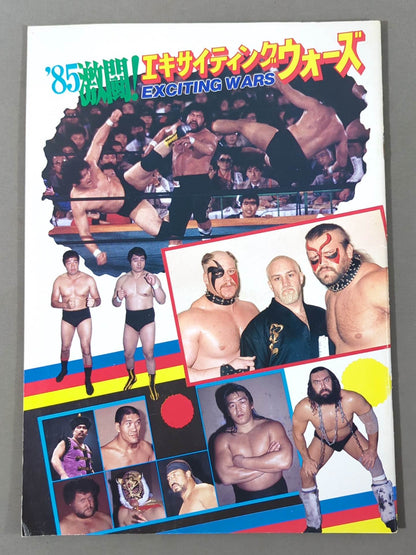 85激闘!エキサイティング・ウォーズ