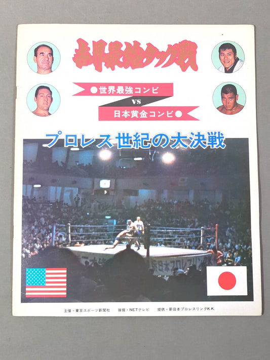 ★ Sakaguchi & Inoki vs Gotch & Thesz ★ Real World Tag League