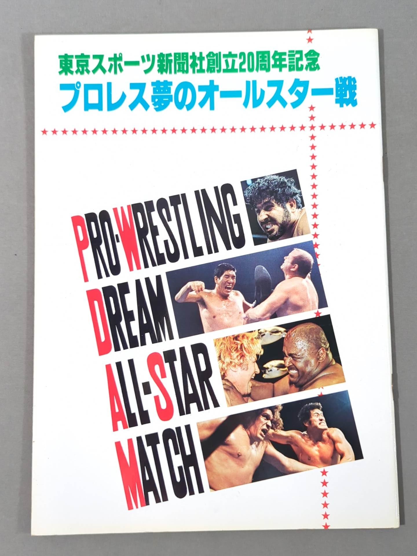 ★プロレス夢のオールスター戦★ 東京スポーツ新聞社創立20周年記念