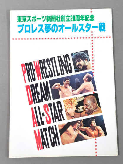 ★プロレス夢のオールスター戦★ 東京スポーツ新聞社創立20周年記念