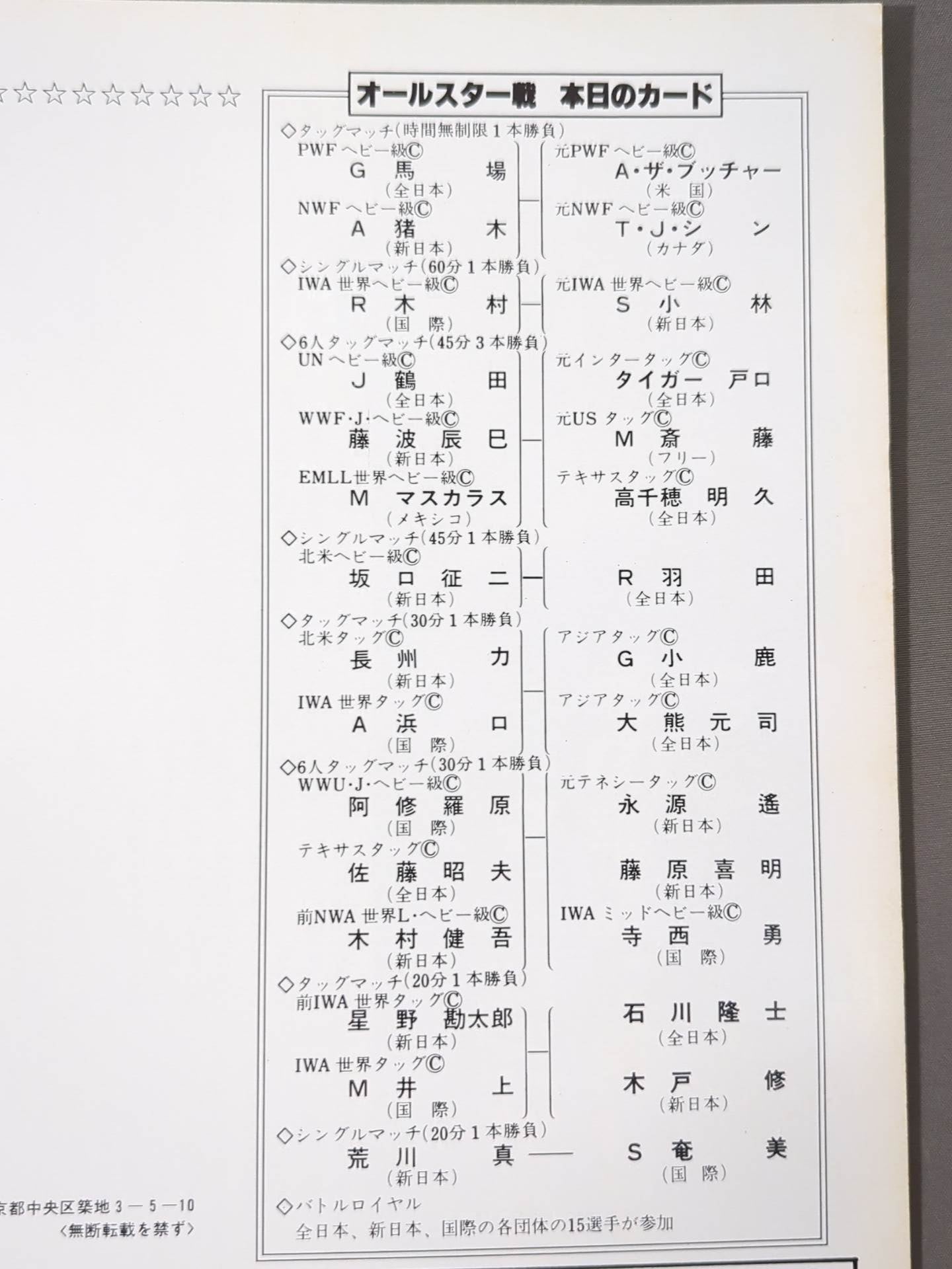 ☆プロレス夢のオールスター戦☆ 東京スポーツ新聞社創立20周年記念