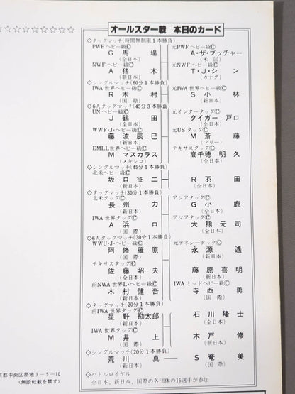 ★プロレス夢のオールスター戦★ 東京スポーツ新聞社創立20周年記念
