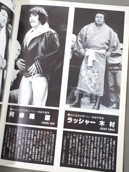 ★プロレス夢のオールスター戦★ 東京スポーツ新聞社創立20周年記念