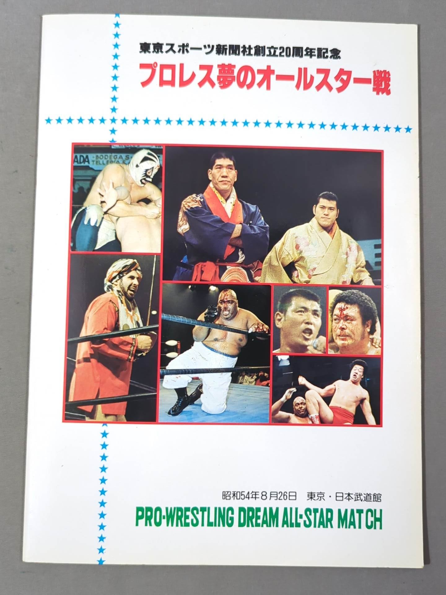 ☆プロレス夢のオールスター戦☆ 東京スポーツ新聞社創立20周年記念