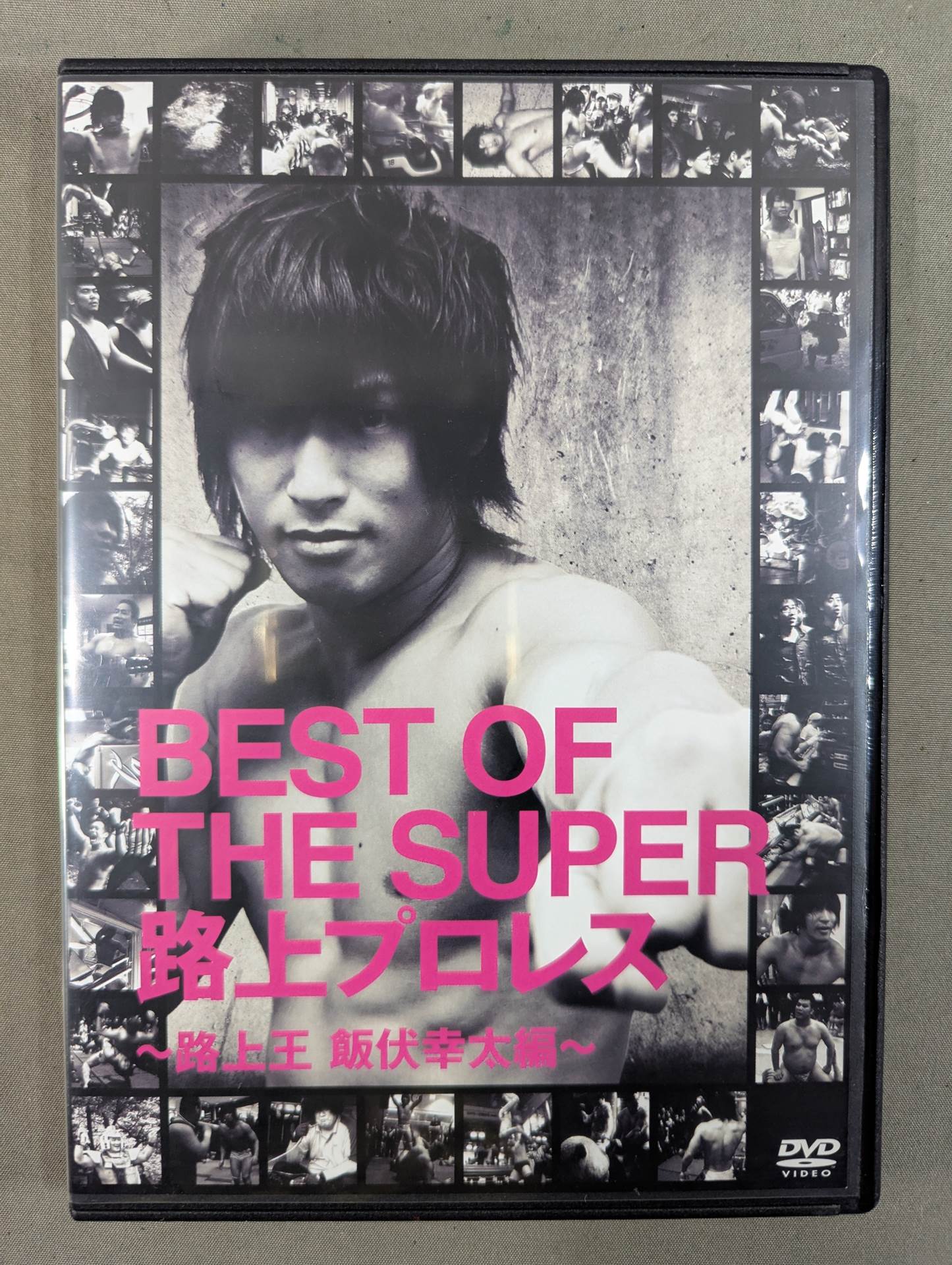 BEST OF THE SUPER 路上プロレス ～路上王 飯伏幸太編～