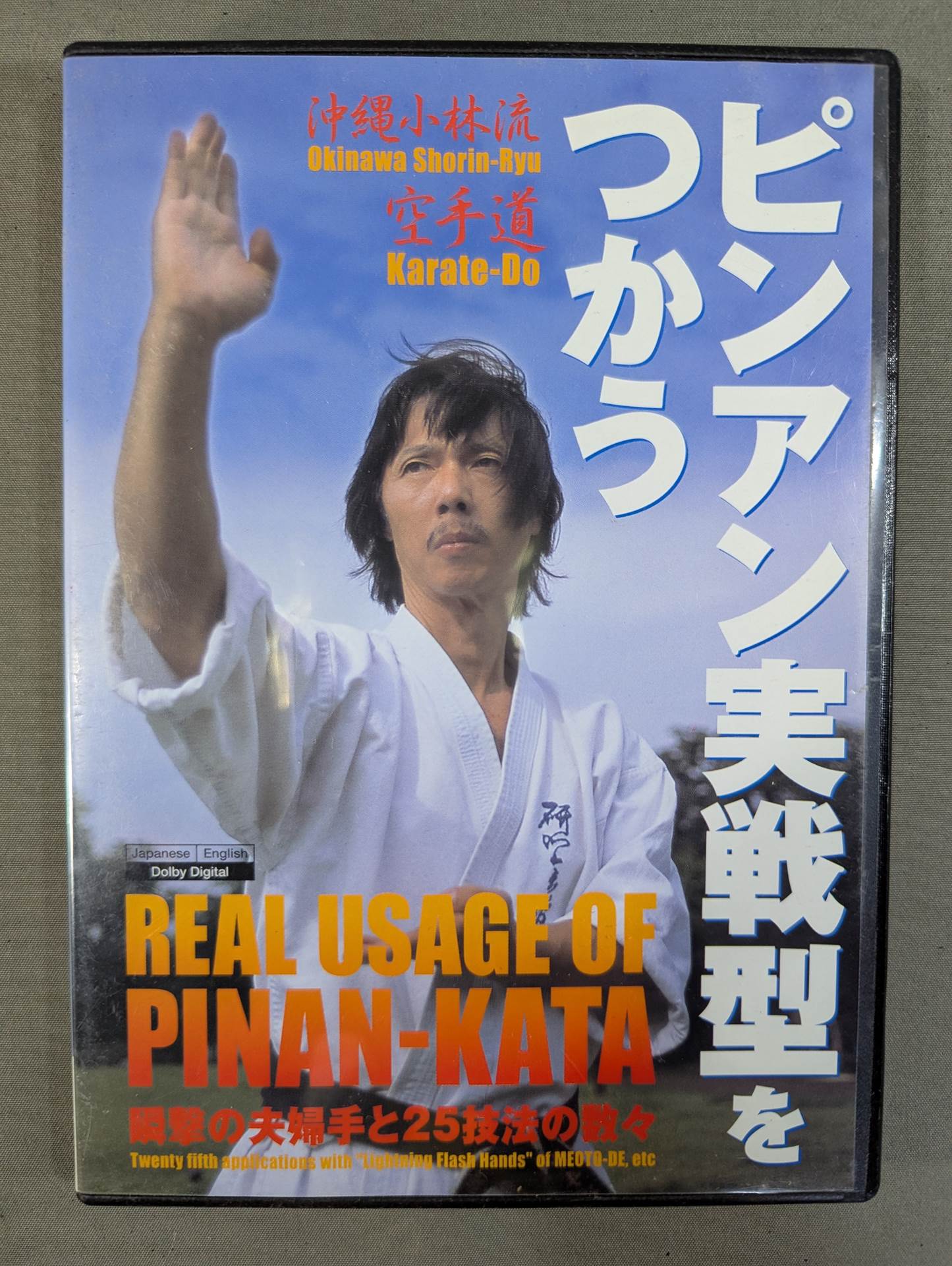 沖縄小林流 ピンアン実戦型をつかう – 闘道館