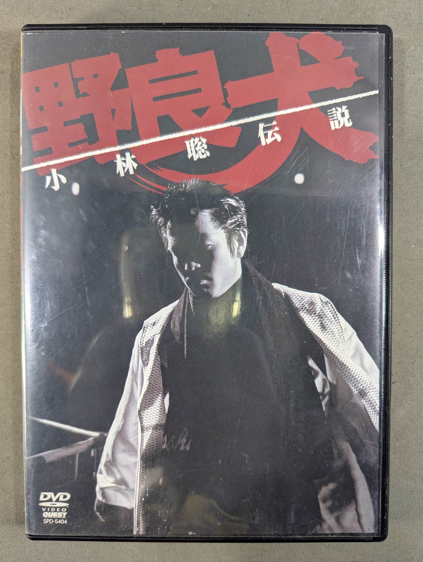 野良犬 小林聡伝説