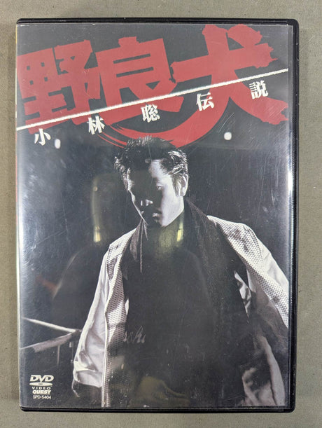 野良犬 小林聡伝説