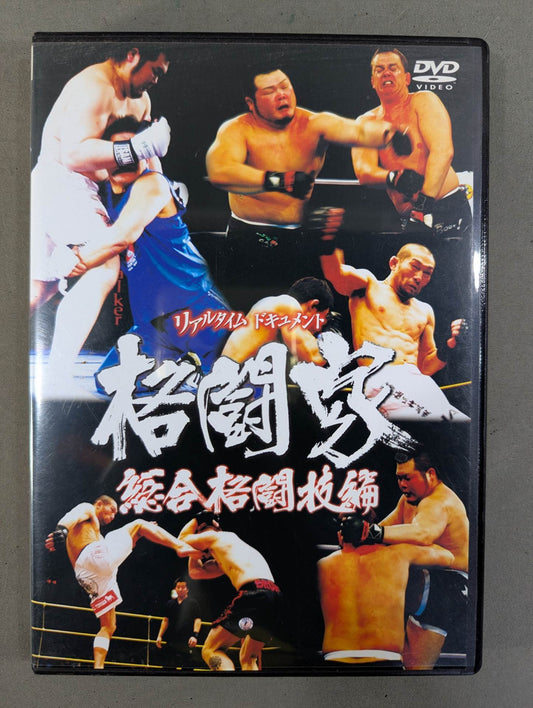 ★リアルタイムドキュメント★ 格闘家 総合格闘技編