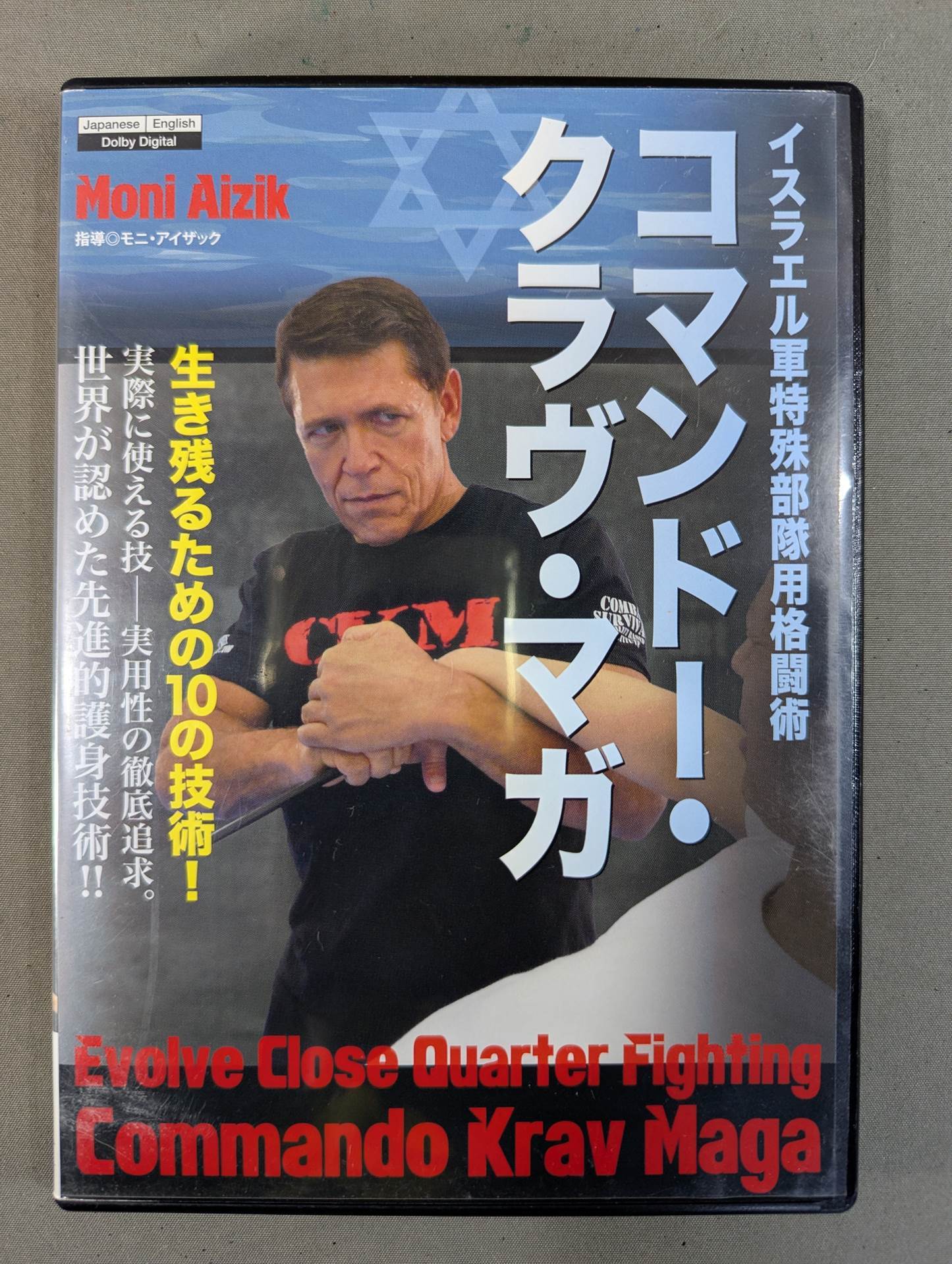 イスラエル軍特殊部隊用格闘術 コマンドー・クラヴ・マガ