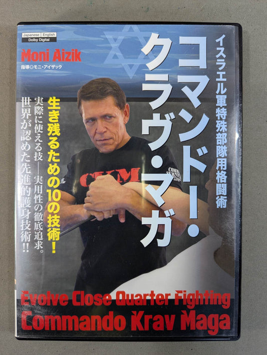 イスラエル軍特殊部隊用格闘術 コマンドー・クラヴ・マガ
