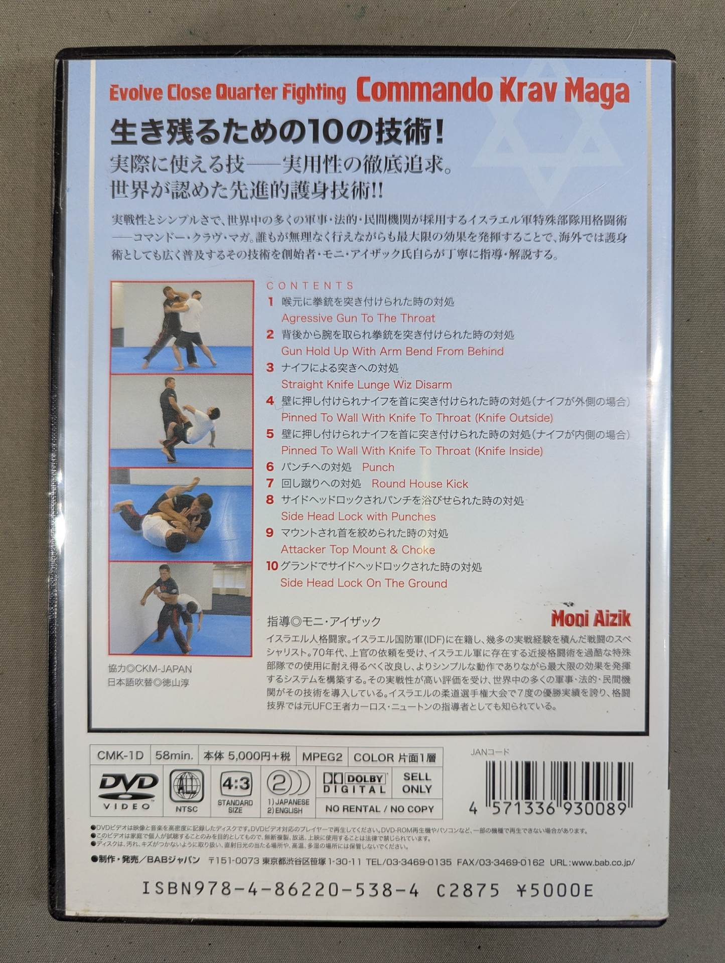 イスラエル軍特殊部隊用格闘術 コマンドー・クラヴ・マガ