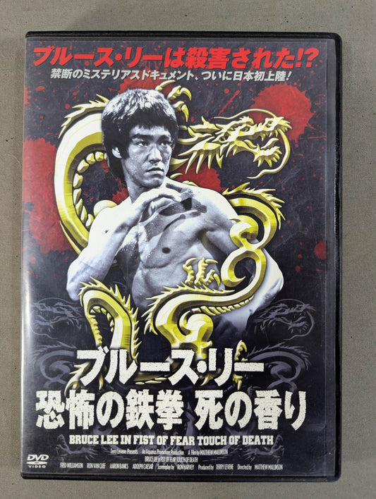 ブルース・リー 恐怖の鉄拳 死の香り