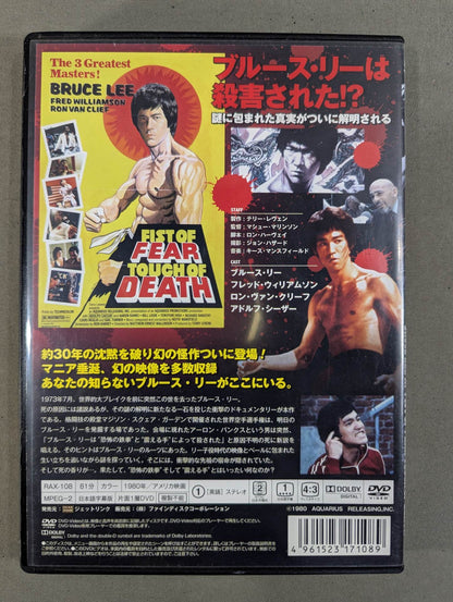ブルース・リー 恐怖の鉄拳 死の香り