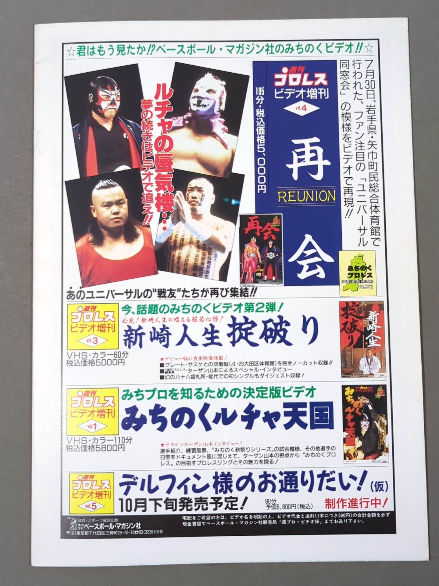 みちのくプロレス オフィシャルパンフレット Vol.5(第5号) – 闘道館