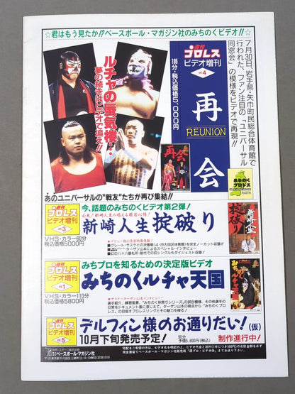 みちのくプロレス オフィシャルパンフレット Vol.5(第5号)