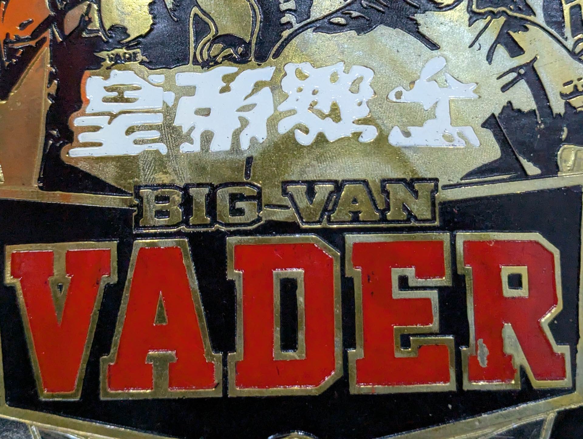 ☆皇帝戦士☆ ビッグバン・ベイダー チャンピオンシップベルト – 闘道館