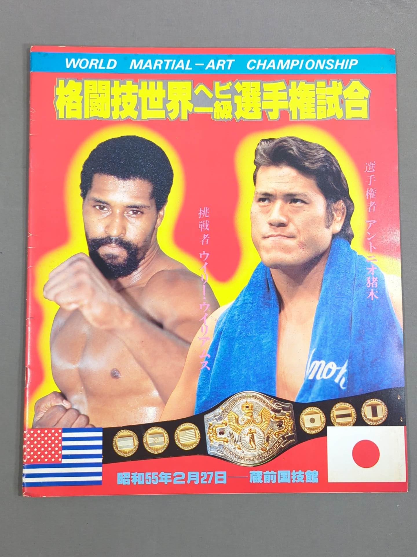 ★猪木vsウイリー・ウィリアムス★ 格闘技世界ヘビー級選手権試合