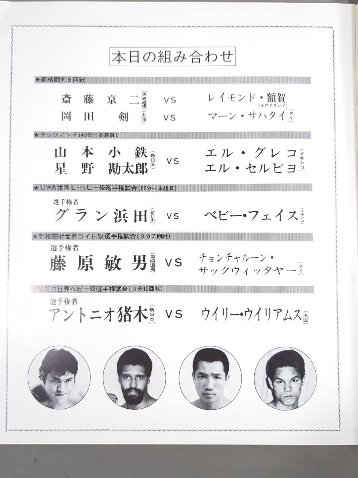 ★猪木vsウイリー・ウィリアムス★ 格闘技世界ヘビー級選手権試合