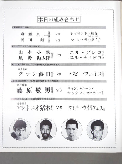 ★猪木vsウイリー・ウィリアムス★ 格闘技世界ヘビー級選手権試合