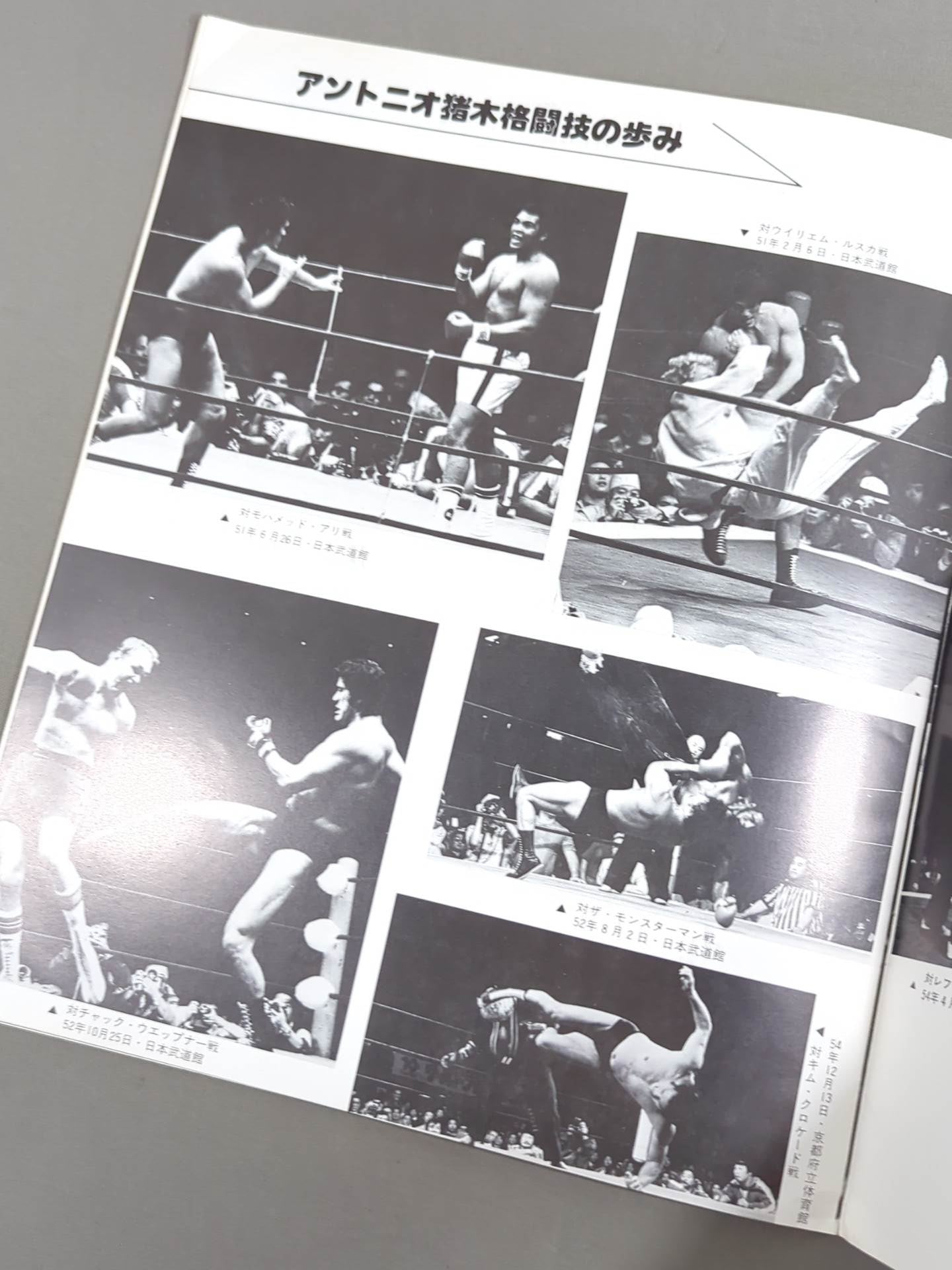 ★猪木vsウイリー・ウィリアムス★ 格闘技世界ヘビー級選手権試合