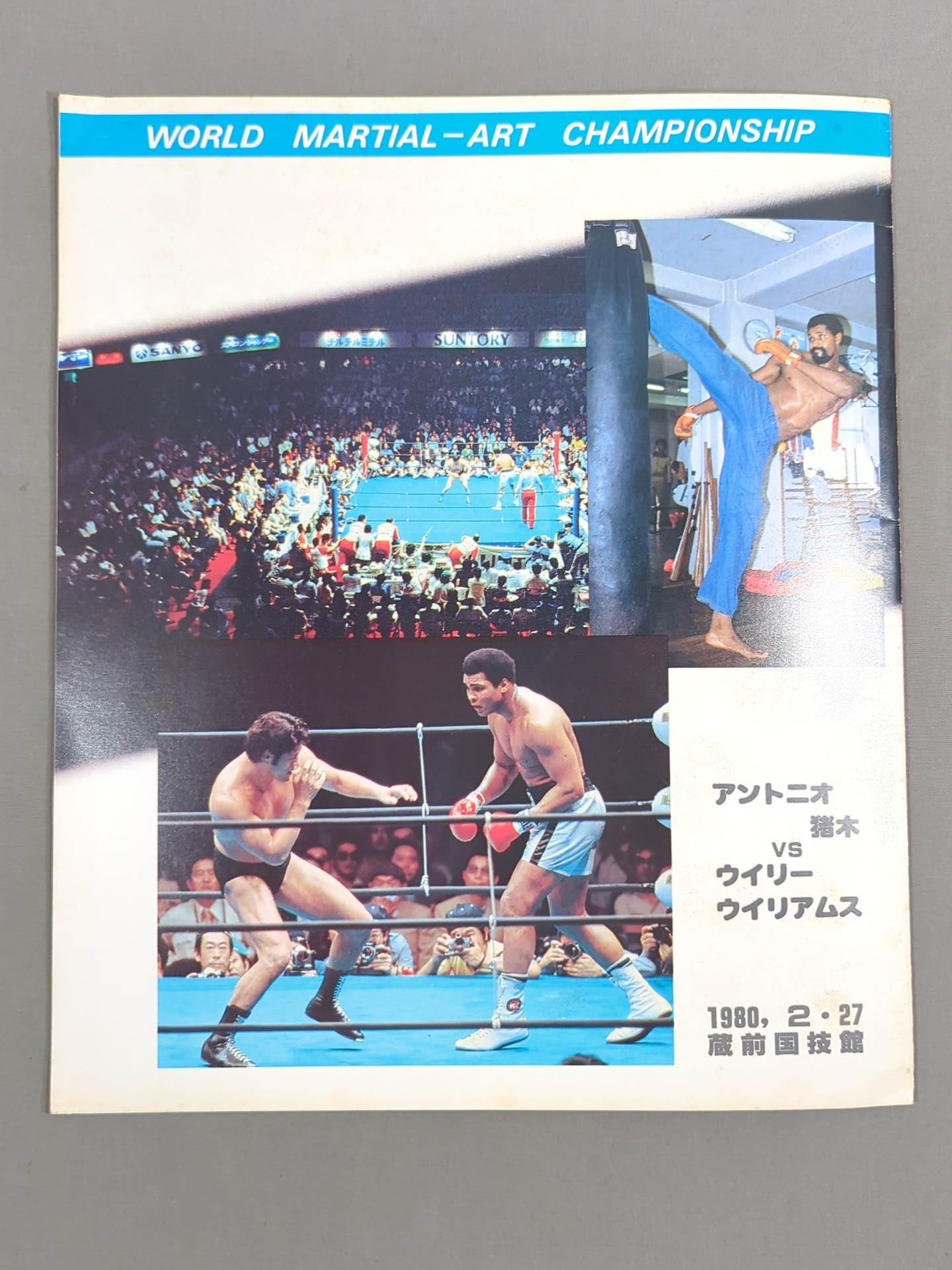 ★猪木vsウイリー・ウィリアムス★ 格闘技世界ヘビー級選手権試合