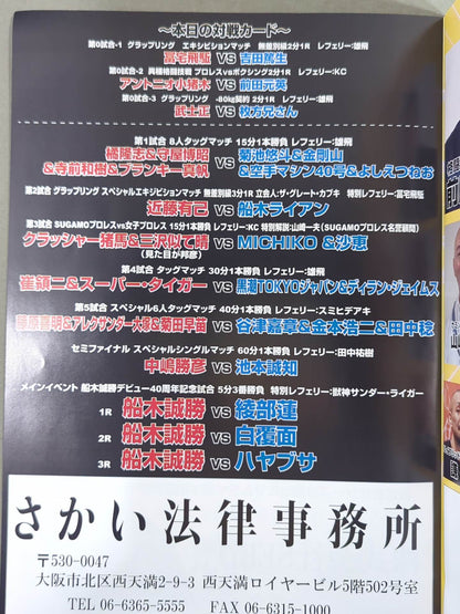 甦ったサムライ船木誠勝デビュー40周年記念大会 / 闘宝伝承2025
