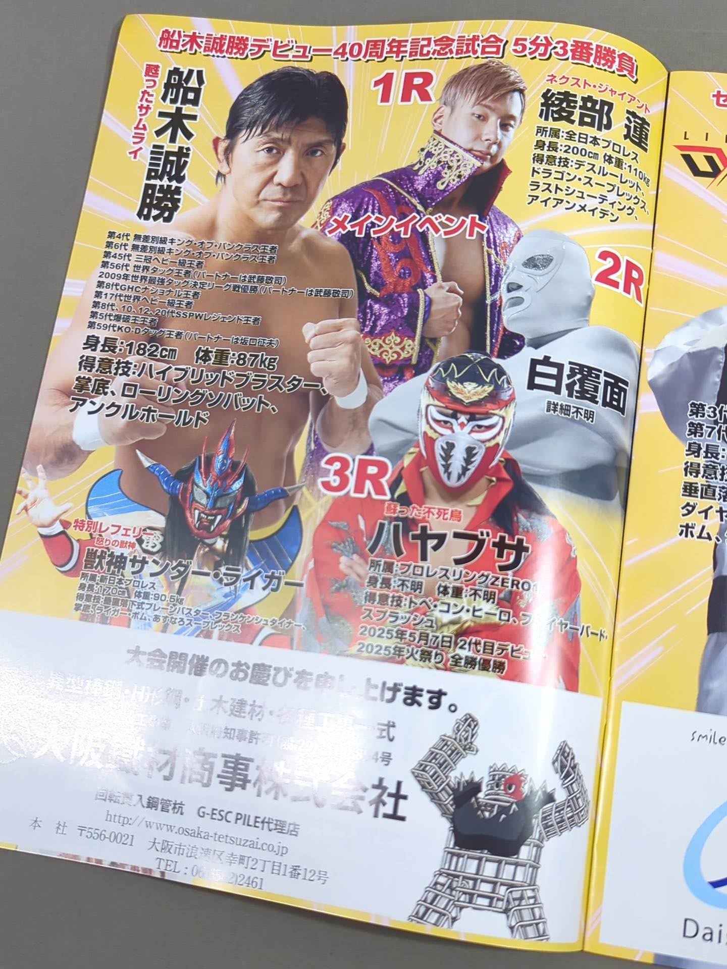 甦ったサムライ船木誠勝デビュー40周年記念大会 / 闘宝伝承2025