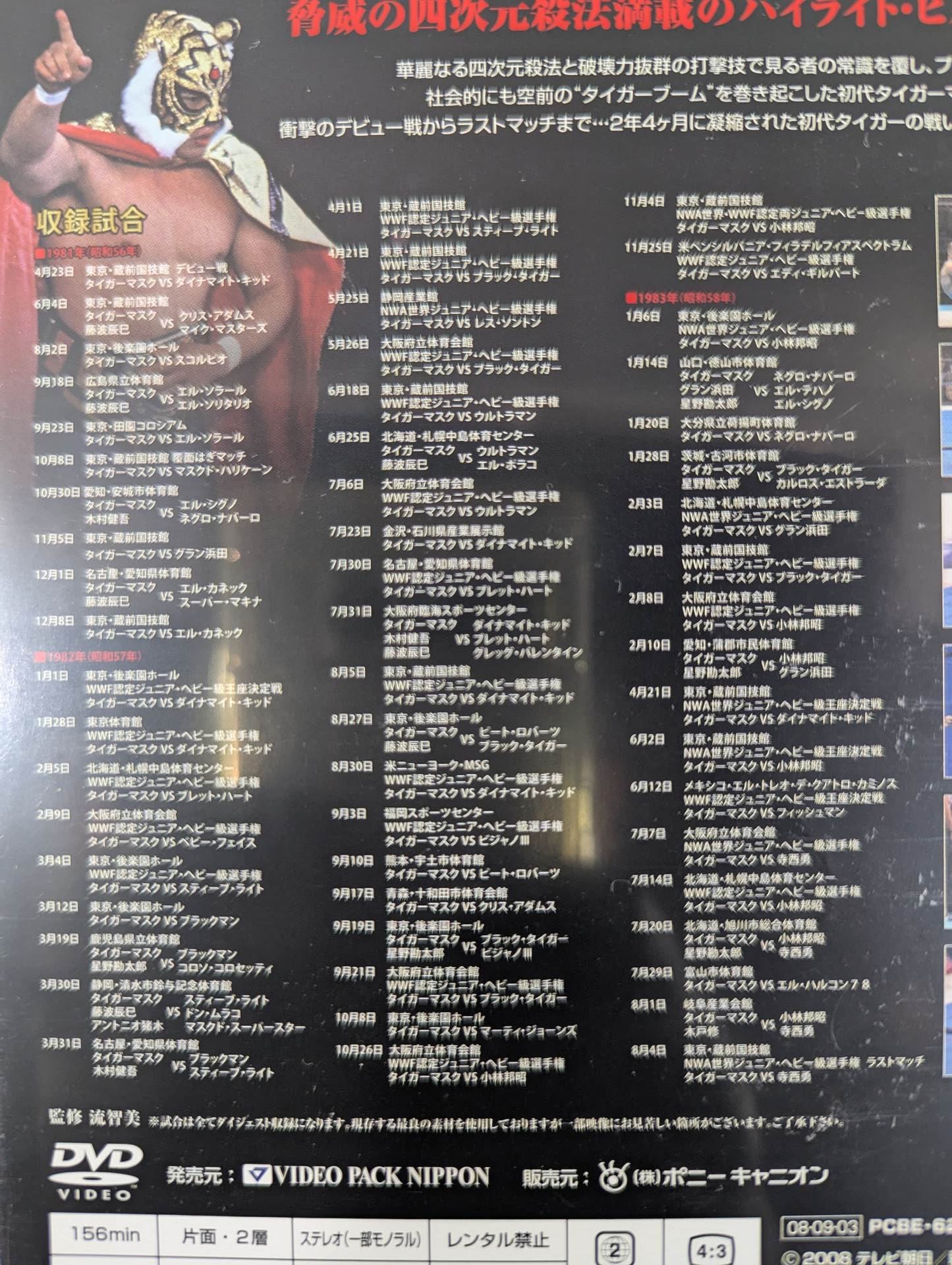 初代タイガーマスク大全集 ～奇跡の四次元プロレス1981-1983～ ☆完全