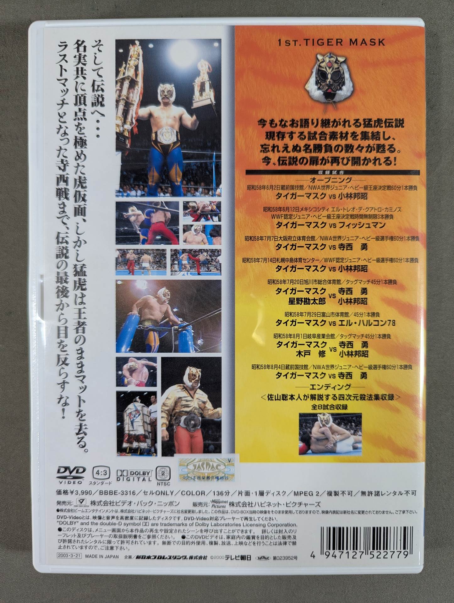 初代タイガーマスク ～猛虎伝説～ vol.6 – 闘道館