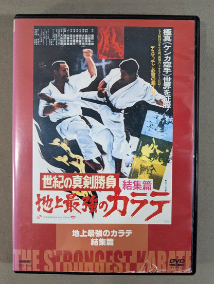地上最強のカラテ 結集篇 ★クエスト版★